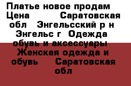 Платье новое продам. › Цена ­ 799 - Саратовская обл., Энгельсский р-н, Энгельс г. Одежда, обувь и аксессуары » Женская одежда и обувь   . Саратовская обл.